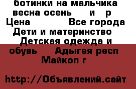 ботинки на мальчика весна-осень  27 и 28р › Цена ­ 1 000 - Все города Дети и материнство » Детская одежда и обувь   . Адыгея респ.,Майкоп г.